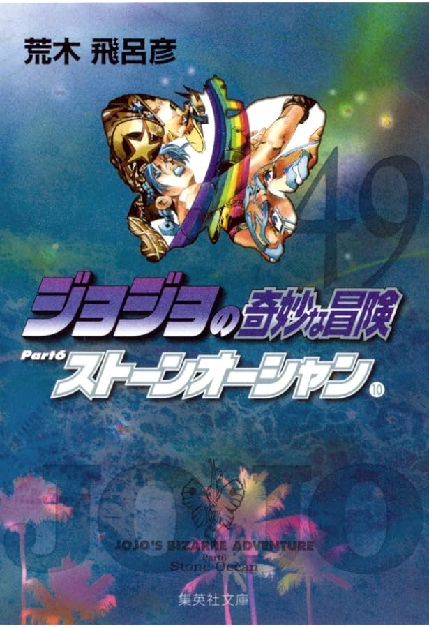 ジョジョの奇妙な冒険 47 Part6 ストーンオーシャン 8 (集英社文庫